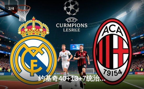 约基奇40+13+7统治天王山，掘金逆转森林狼夺赛点 - 2