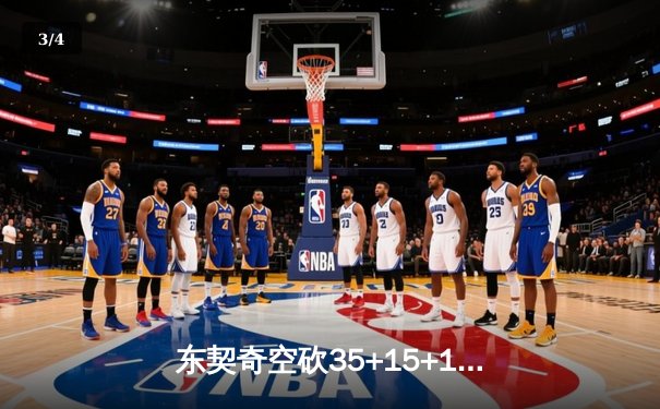 东契奇空砍35+15+12独木难支，独行侠加时憾负凯尔特人总决赛G1 - 3