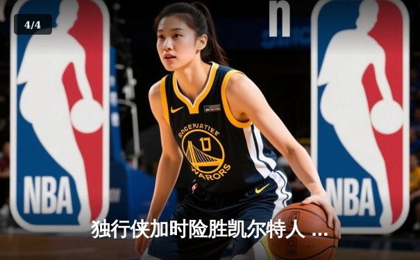 独行侠加时险胜凯尔特人 东契奇三双创历史纪录 - 4