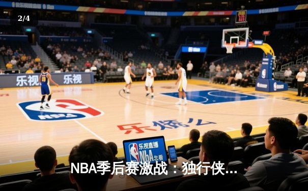 NBA季后赛激战：独行侠东契奇三双擒雷霆，欧文末节之王再现 - 2