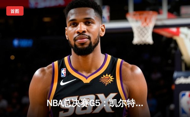 NBA总决赛G5：凯尔特人险胜独行侠，塔图姆31分助队夺赛点