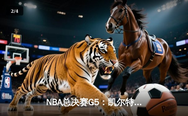 NBA总决赛G5：凯尔特人险胜独行侠，塔图姆31分助队夺赛点 - 2