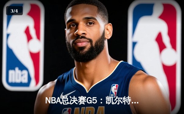 NBA总决赛G5：凯尔特人险胜独行侠，塔图姆31分助队夺赛点 - 3