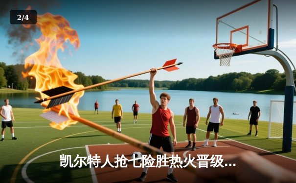 凯尔特人抢七险胜热火晋级东决 塔图姆51分创历史纪录 - 2