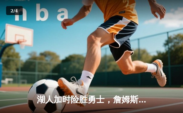 湖人加时险胜勇士，詹姆斯三双带队逆转，戴维斯关键封锁定胜局 - 2