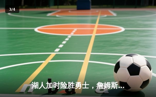 湖人加时险胜勇士，詹姆斯三双带队逆转，戴维斯关键封锁定胜局 - 3