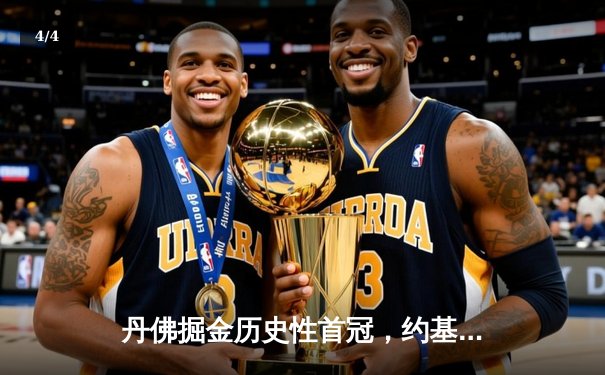 丹佛掘金历史性首冠，约基奇FMVP引领新时代 - 4