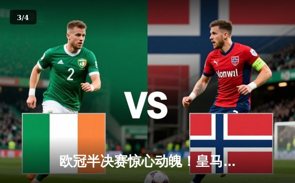 欧冠半决赛惊心动魄！皇马3-2逆转拜仁，贝林厄姆绝杀闪耀伯纳乌 - 3