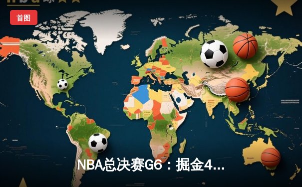 NBA总决赛G6：掘金4-2淘汰热火 约基奇FMVP实至名归