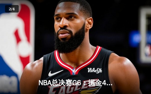 NBA总决赛G6：掘金4-2淘汰热火 约基奇FMVP实至名归 - 2