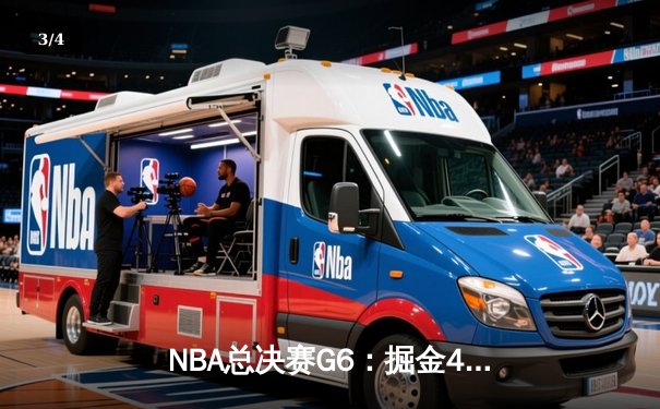 NBA总决赛G6：掘金4-2淘汰热火 约基奇FMVP实至名归 - 3