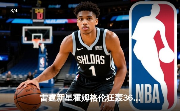 雷霆新星霍姆格伦狂轰36+10，加时血战终结掘金六连胜 - 3