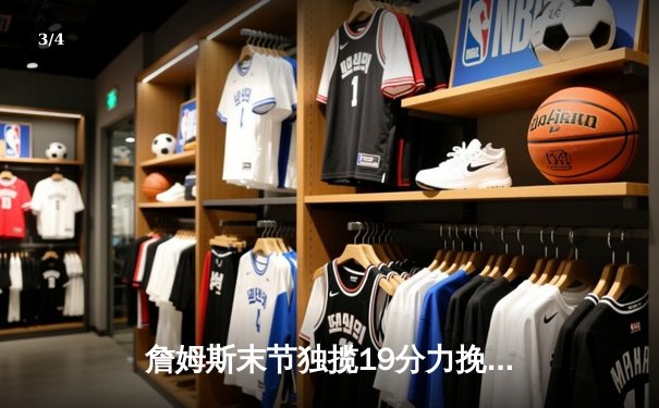 詹姆斯末节独揽19分力挽狂澜，湖人主场加时险胜勇士迎三连胜 - 3