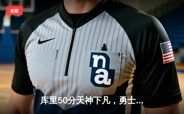 库里50分天神下凡，勇士加时逆转国王夺赛季开门红