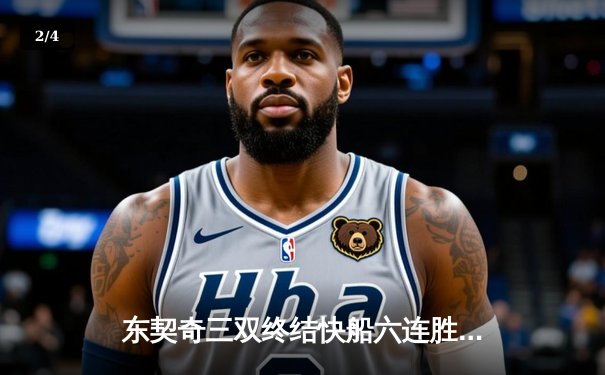 东契奇三双终结快船六连胜 独行侠主场奏凯锁定关键卡位战 - 2