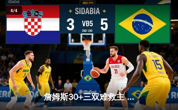 詹姆斯30+三双难救主 湖人加时憾负掘金季后赛首战告负 - 4