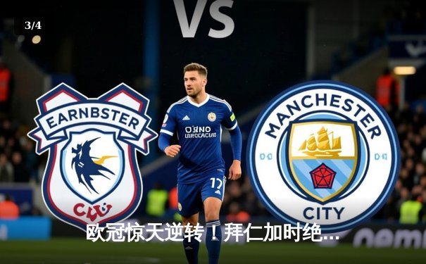 欧冠惊天逆转！拜仁加时绝杀皇马晋级决赛 凯恩双响创纪录 - 3