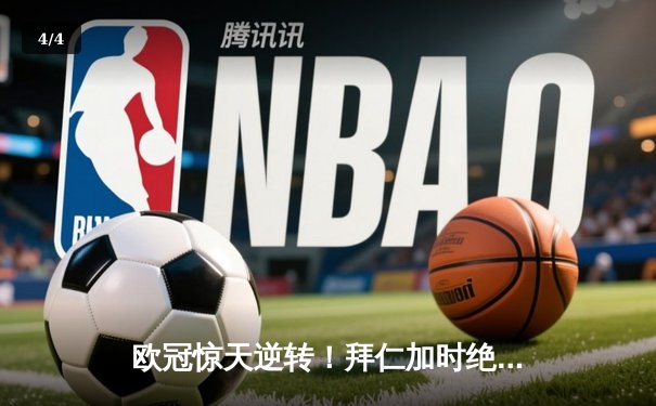 欧冠惊天逆转！拜仁加时绝杀皇马晋级决赛 凯恩双响创纪录 - 4