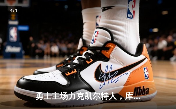 勇士主场力克凯尔特人，库里狂砍39分率队实现逆转 - 4