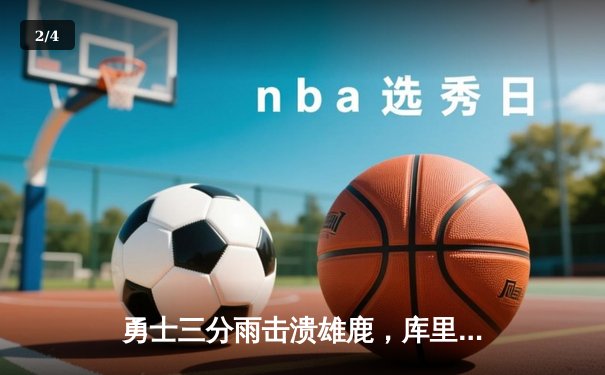 勇士三分雨击溃雄鹿，库里狂飙39分引领赛季新高 - 2