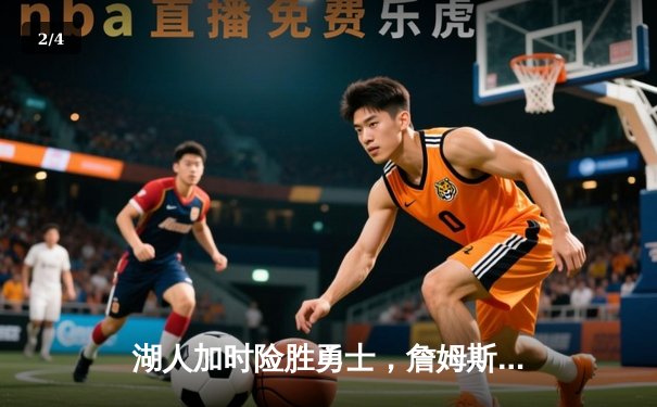 湖人加时险胜勇士，詹姆斯砍下三双，库里空砍40分 - 2