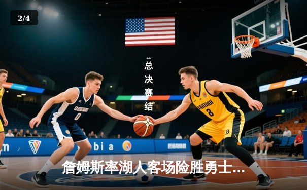 詹姆斯率湖人客场险胜勇士，库里空砍40+难救主 - 2