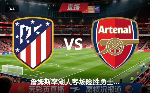 詹姆斯率湖人客场险胜勇士，库里空砍40+难救主 - 3