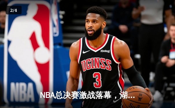 NBA总决赛激战落幕，湖人惊险逆转凯尔特人夺得队史第18冠 - 2