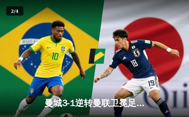 曼城3-1逆转曼联卫冕足总杯，哈兰德双响加冕双冠王 - 2