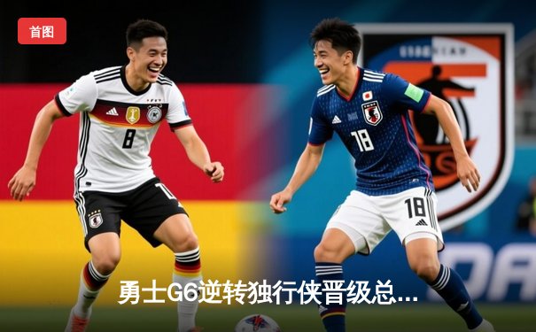 勇士G6逆转独行侠晋级总决赛，库里狂砍31分率队重返巅峰