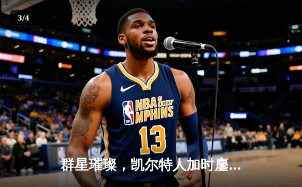 群星璀璨，凯尔特人加时鏖战险胜勇士，塔图姆44分创赛季新高 - 3