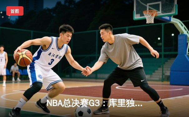 NBA总决赛G3：库里独得38分，勇士险胜凯尔特人，系列赛2-1领先