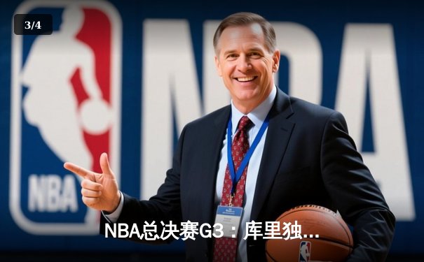 NBA总决赛G3：库里独得38分，勇士险胜凯尔特人，系列赛2-1领先 - 3