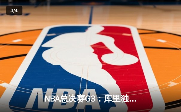 NBA总决赛G3：库里独得38分，勇士险胜凯尔特人，系列赛2-1领先 - 4
