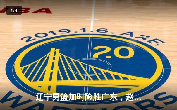 辽宁男篮加时险胜广东，赵继伟33分率队夺赛点 - 4