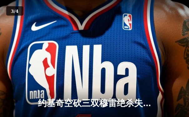 约基奇空砍三双穆雷绝杀失手 森林狼抢七20分逆转掘金挺进西决 - 3