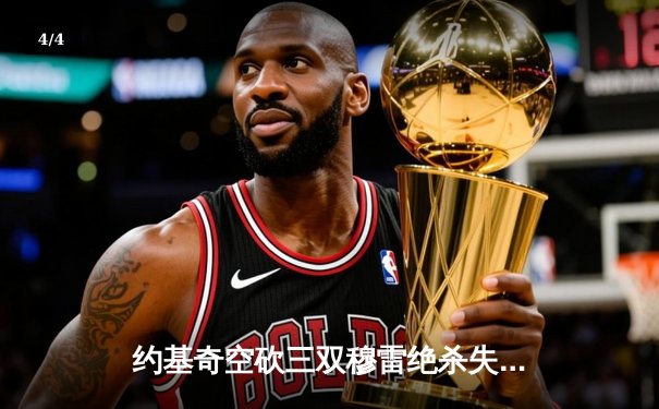 约基奇空砍三双穆雷绝杀失手 森林狼抢七20分逆转掘金挺进西决 - 4