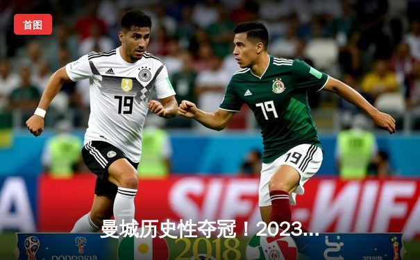 曼城历史性夺冠！2023欧冠决赛1-0力克国际米兰