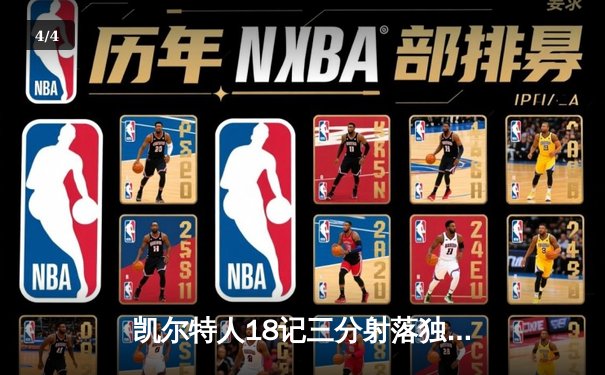 凯尔特人18记三分射落独行侠，塔图姆准三双率队夺总决赛开门红 - 4