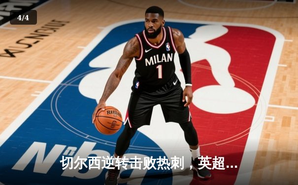 切尔西逆转击败热刺，英超争四悬念再起 - 4