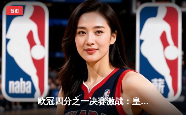 欧冠四分之一决赛激战：皇马2-1绝杀拜仁，本泽马加时赛一锤定音