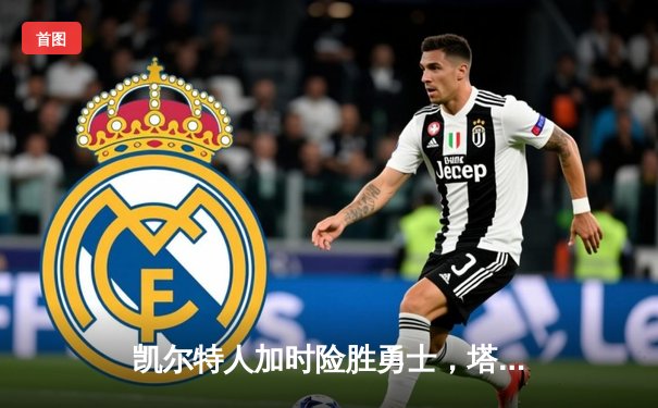 凯尔特人加时险胜勇士，塔图姆44分创赛季新高