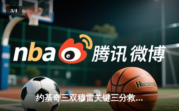 约基奇三双穆雷关键三分救主 掘金加时险胜绿衫军登顶联盟第一 - 3