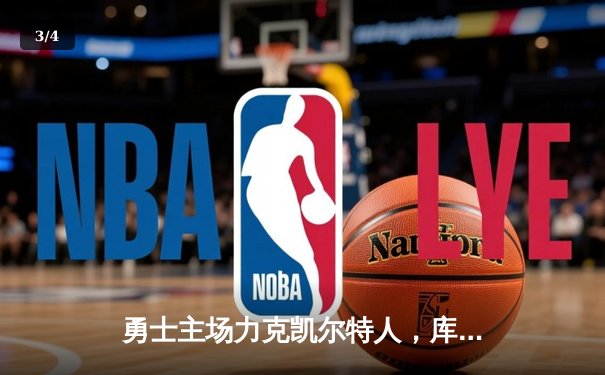 勇士主场力克凯尔特人，库里狂砍43分带队逆转夺赛点 - 3