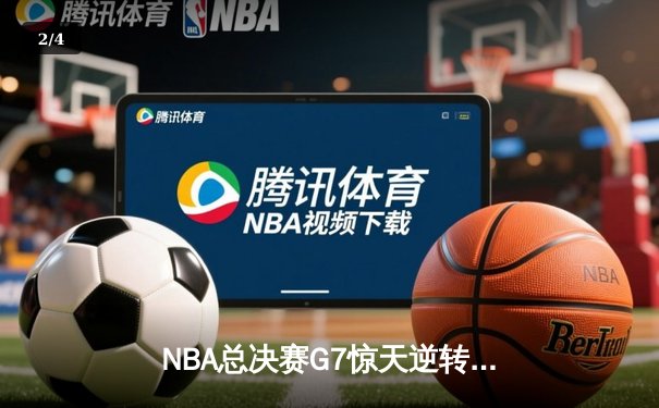 NBA总决赛G7惊天逆转！丹佛掘金加时赛险胜热火夺冠 - 2