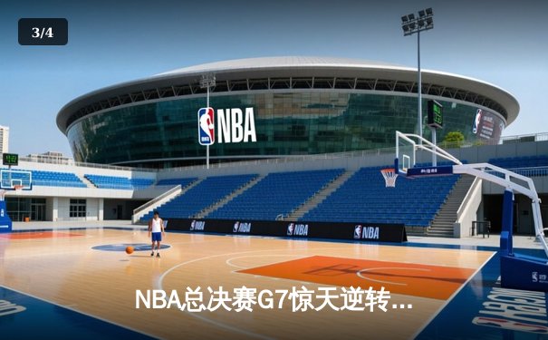 NBA总决赛G7惊天逆转！丹佛掘金加时赛险胜热火夺冠 - 3