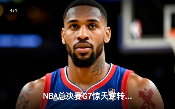 NBA总决赛G7惊天逆转！丹佛掘金加时赛险胜热火夺冠 - 4