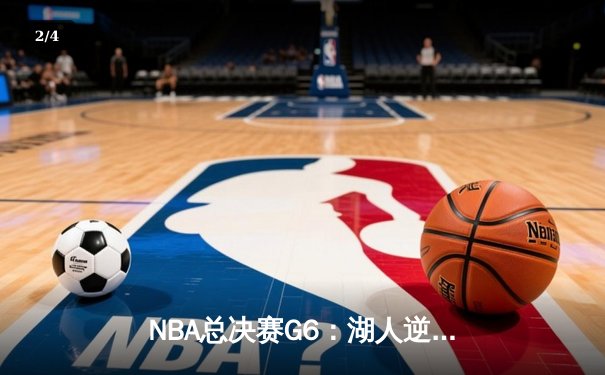 NBA总决赛G6：湖人逆转热火夺总冠军，詹姆斯斩获FMVP - 2