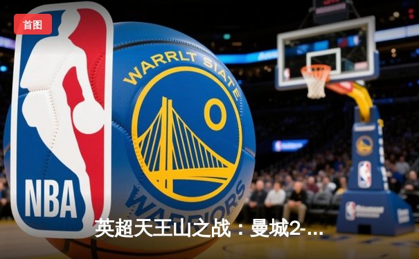 英超天王山之战：曼城2-1绝杀利物浦，哈兰德破门萨拉赫扳平