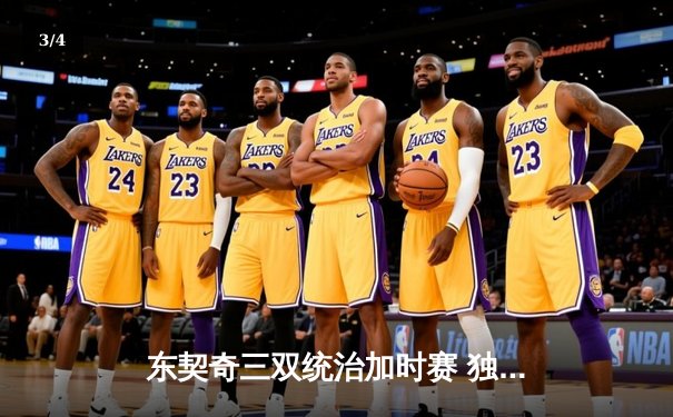 东契奇三双统治加时赛 独行侠逆转雷霆挺进西部决赛 - 3